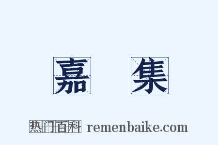 嘉祐集是什么意思的图片